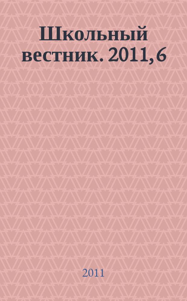 Школьный вестник. 2011, 6