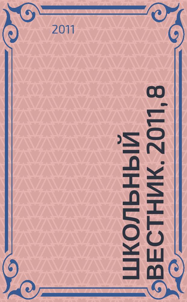Школьный вестник. 2011, 8