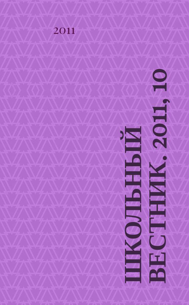 Школьный вестник. 2011, 10