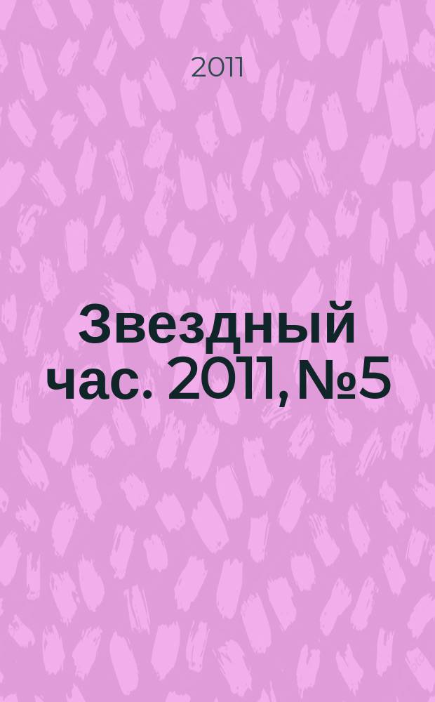 Звездный час. 2011, № 5