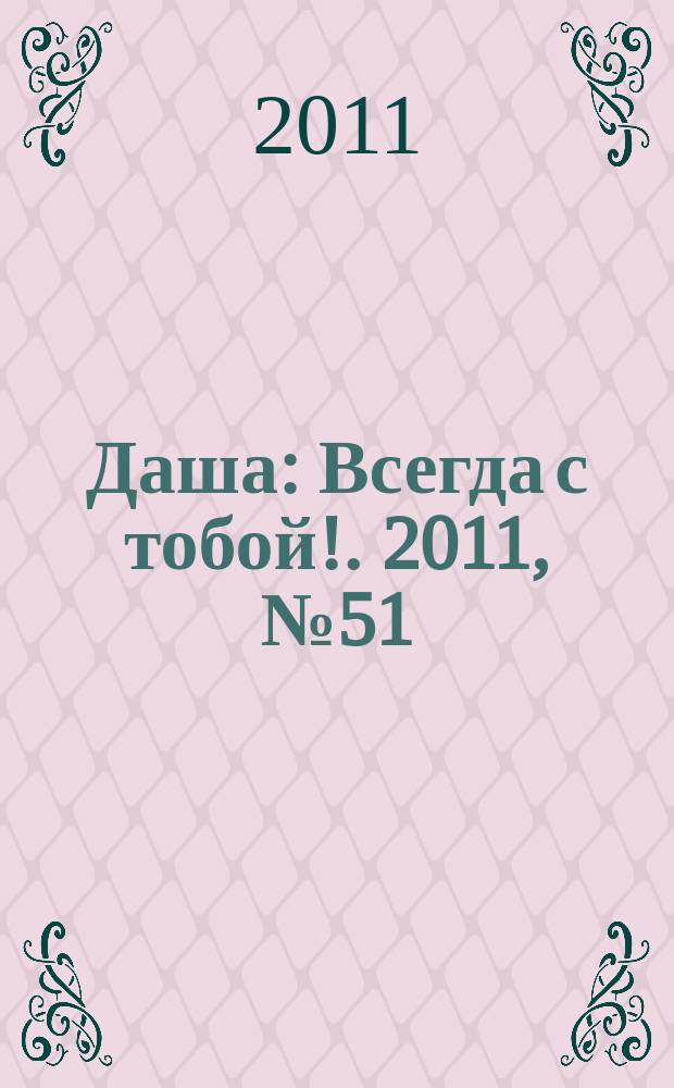 Даша : Всегда с тобой !. 2011, № 51