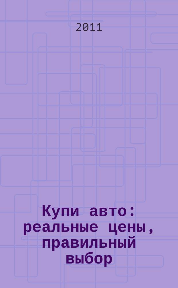Купи авто : реальные цены, правильный выбор (Федеральный выпуск). 2011, № 23
