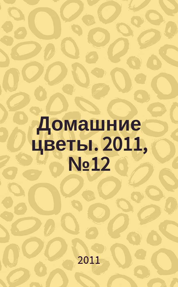 Домашние цветы. 2011, № 12 (51)