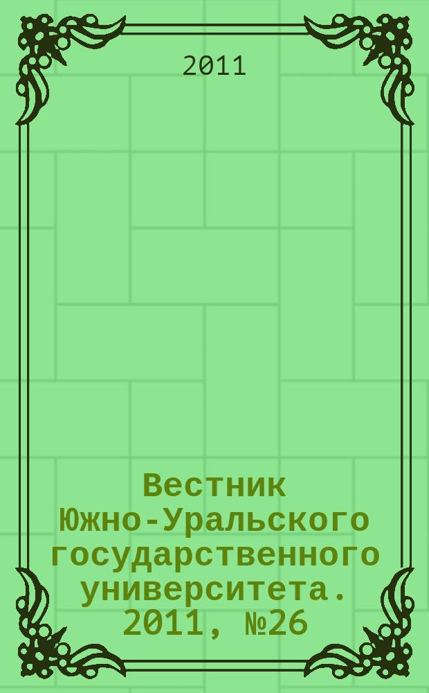Вестник Южно-Уральского государственного университета. 2011, № 26 (243)