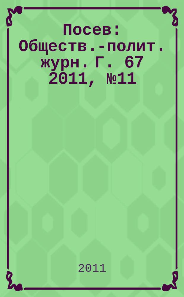 Посев : Обществ.-полит. журн. Г. 67 2011, № 11 (1610)