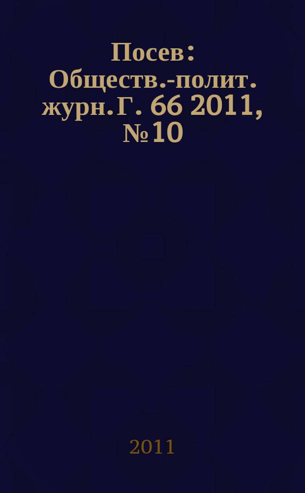Посев : Обществ.-полит. журн. Г. 66 2011, № 10 (1609)