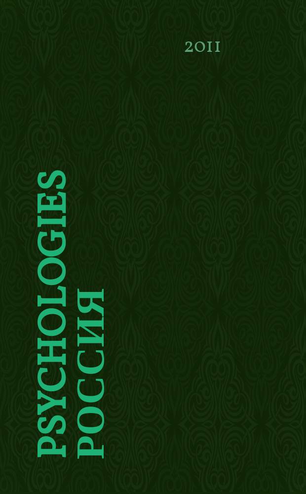 Psychologies Россия : найти себя и жить лучше журнал. 2011, дек. (68)