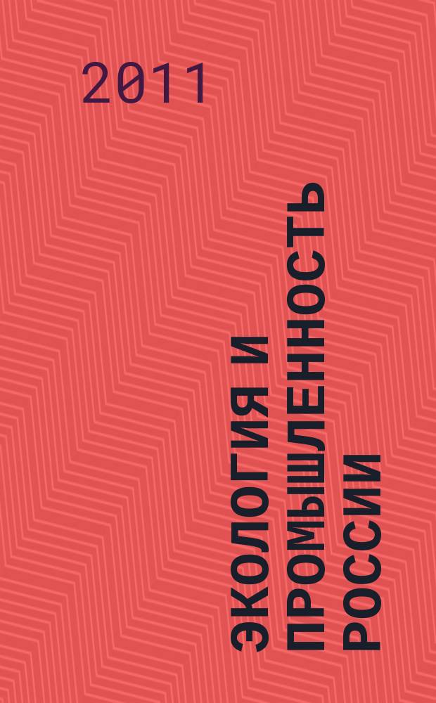 Экология и промышленность России : ЭКиП Ежемес. обществ. науч.-техн. журн. 2011, дек.