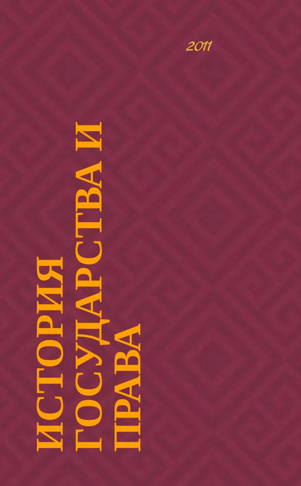 История государства и права : Федерал. журн. Науч.-правовое изд. 2011, № 22