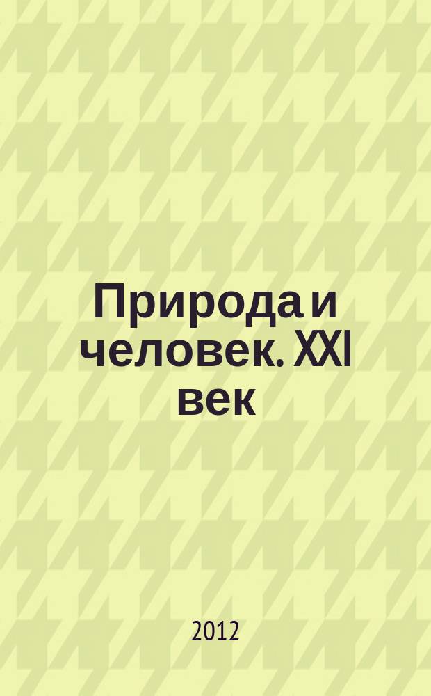 Природа и человек. XXI век : ежемесячный научно-популярный иллюстрированный журнал для народного чтения. 2012, № 1