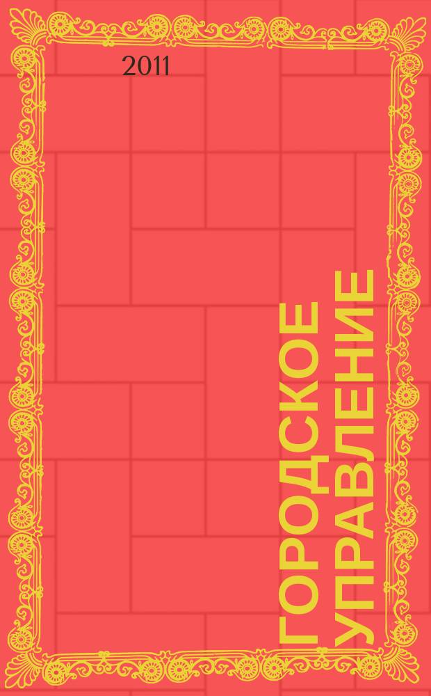 Городское управление : Журн. для руководителей органов гор. самоуправления. 2011, № 11 (184)