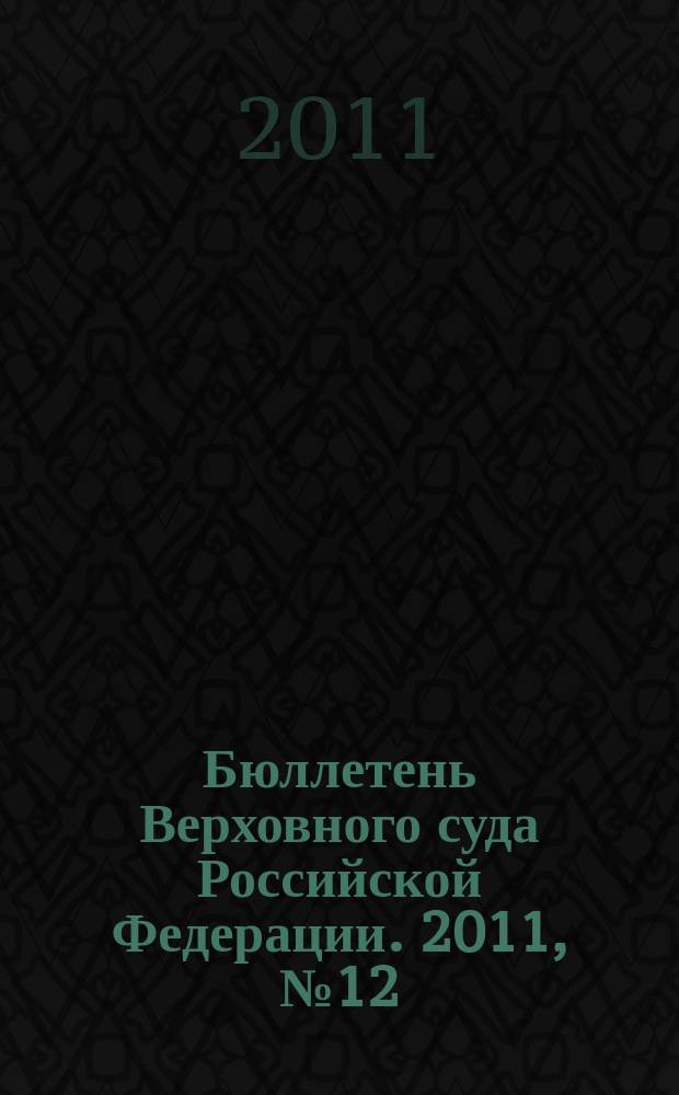 Бюллетень Верховного суда Российской Федерации. 2011, № 12