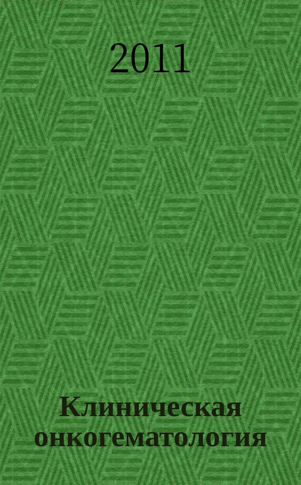 Клиническая онкогематология : фундаментальные исследования и клиническая практика. Т. 4, № 2