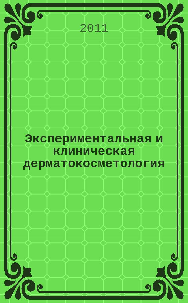 Экспериментальная и клиническая дерматокосметология : Науч.-практ. журн. 2011, № 5