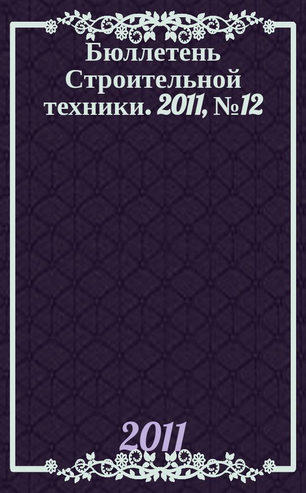 Бюллетень Строительной техники. 2011, № 12 (928)