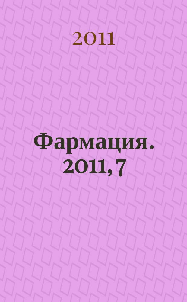 Фармация. 2011, 7