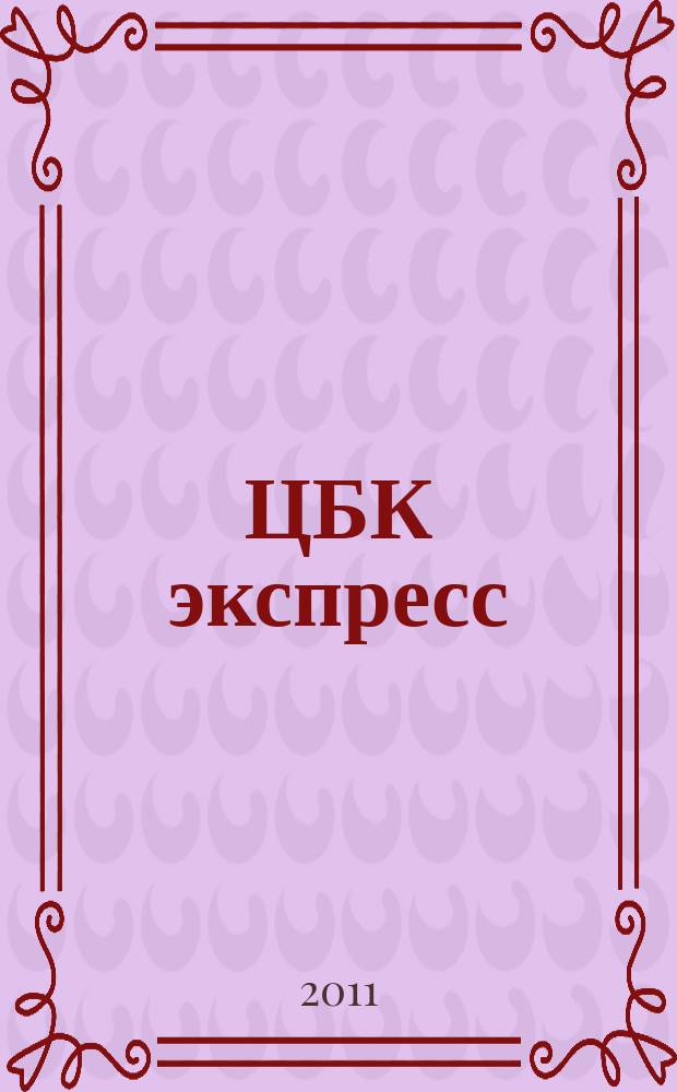 ЦБК экспресс : независимое информационно-коммерческое приложение к журналу "ЦБК". 2011, № 35 (471)