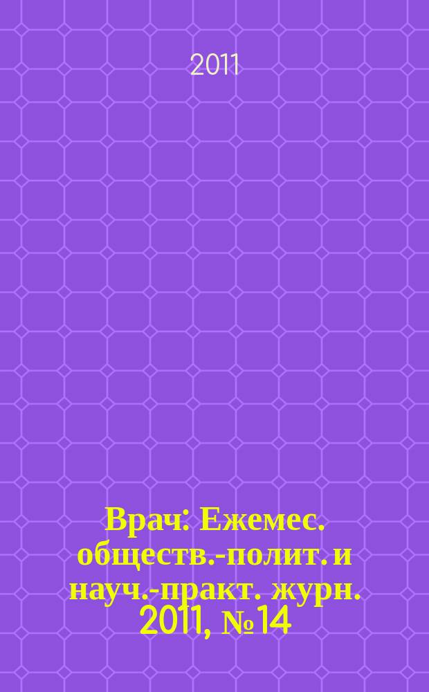 Врач : Ежемес. обществ.-полит. и науч.-практ. журн. 2011, № 14