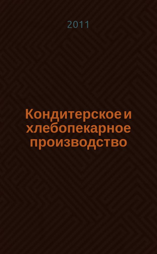 Кондитерское и хлебопекарное производство : Специализир. информ. бюл. 2011, № 12 (124)