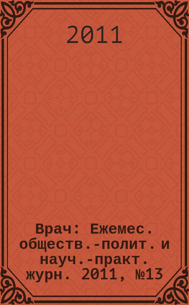 Врач : Ежемес. обществ.-полит. и науч.-практ. журн. 2011, № 13