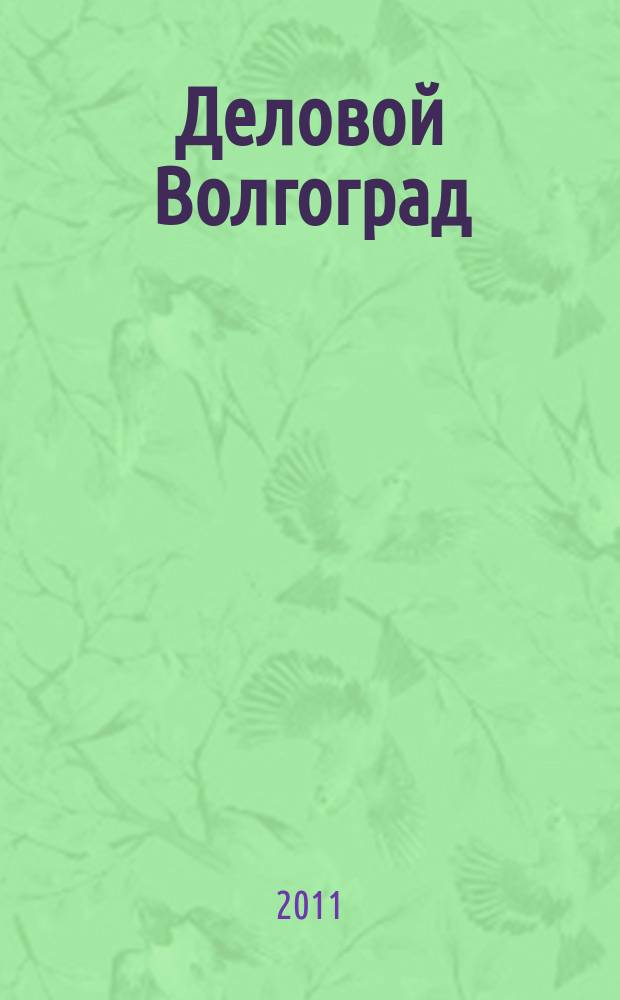 Деловой Волгоград : бизнес-каталог рекламно-информационное издание. 2011, № 11 (51)