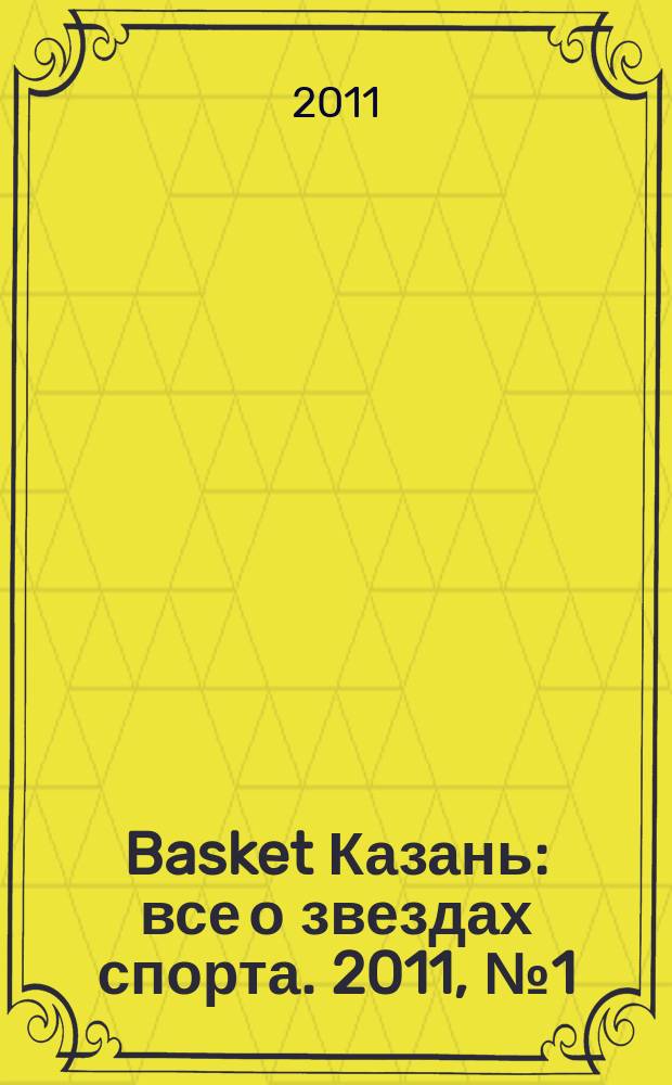 Basket Казань : все о звездах спорта. 2011, № 1 (12)