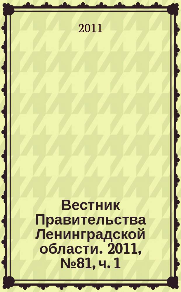 Вестник Правительства Ленинградской области. 2011, № 81, ч. 1