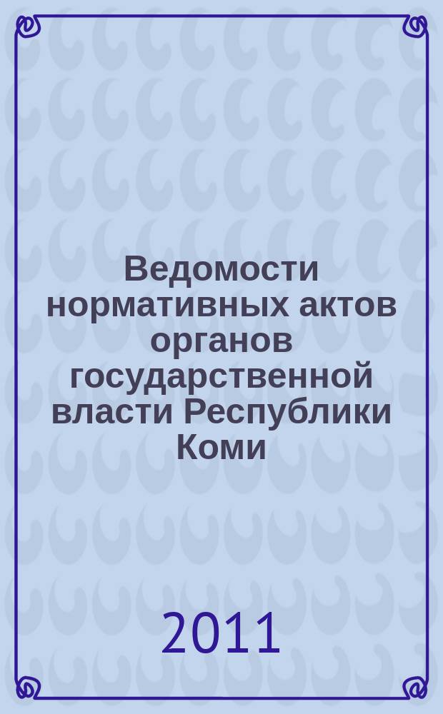 Ведомости нормативных актов органов государственной власти Республики Коми : официальное периодическое издание. Г. 19 2011, № 47