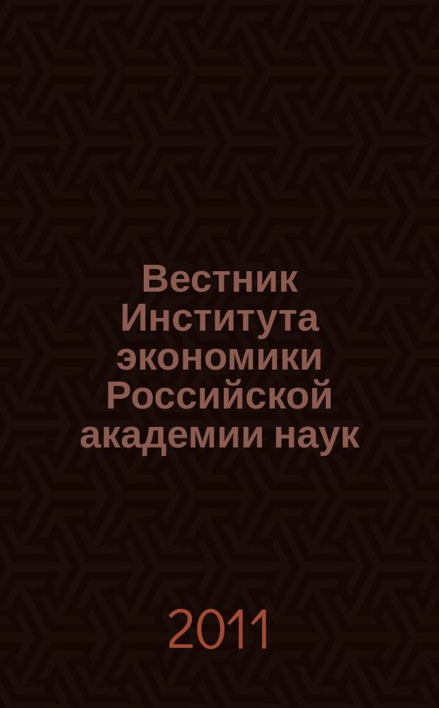 Вестник Института экономики Российской академии наук : научный журнал. 2011, № 1