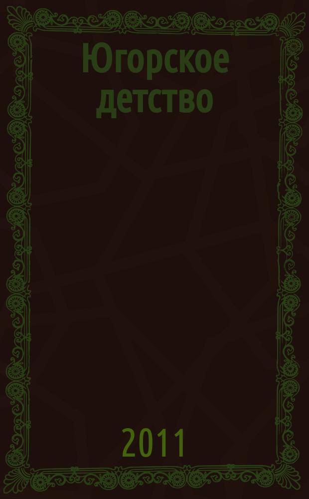 Югорское детство : первый сургутский журнал для родителей. 2011, № 6 (28)