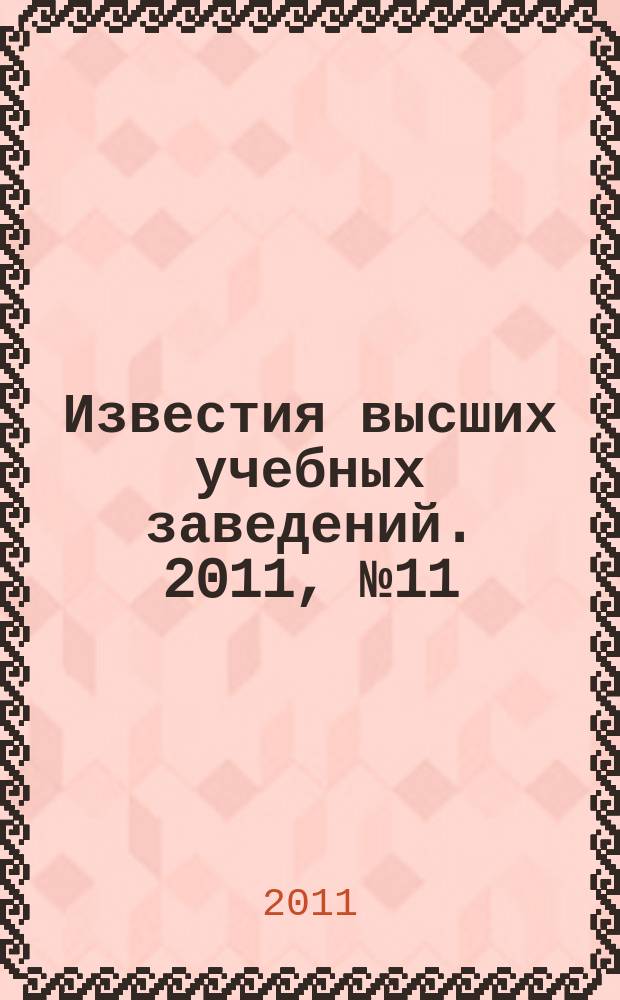 Известия высших учебных заведений. 2011, № 11
