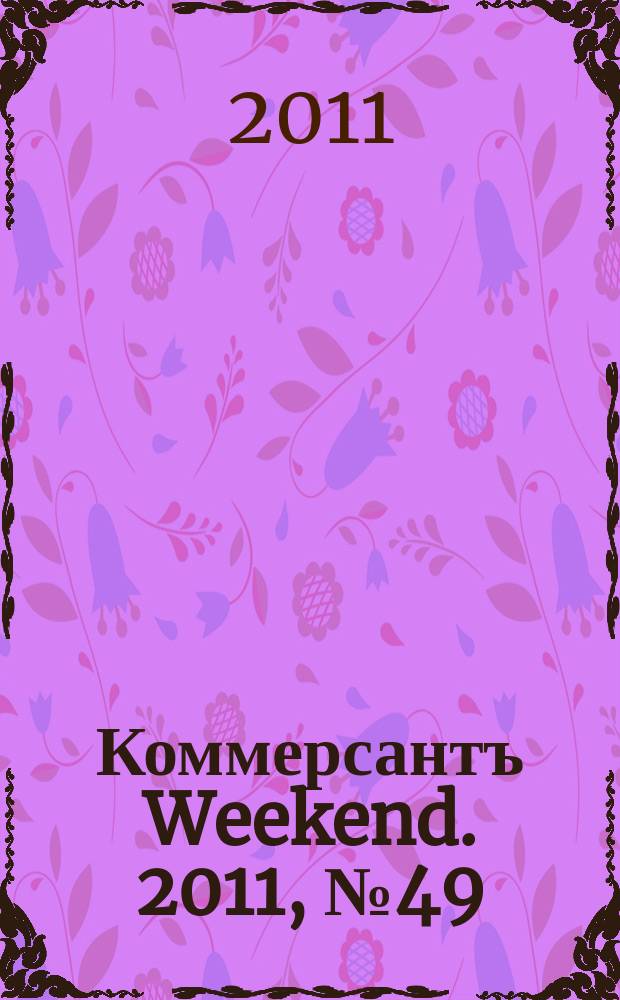 Коммерсантъ Weekend. 2011, № 49 (245)
