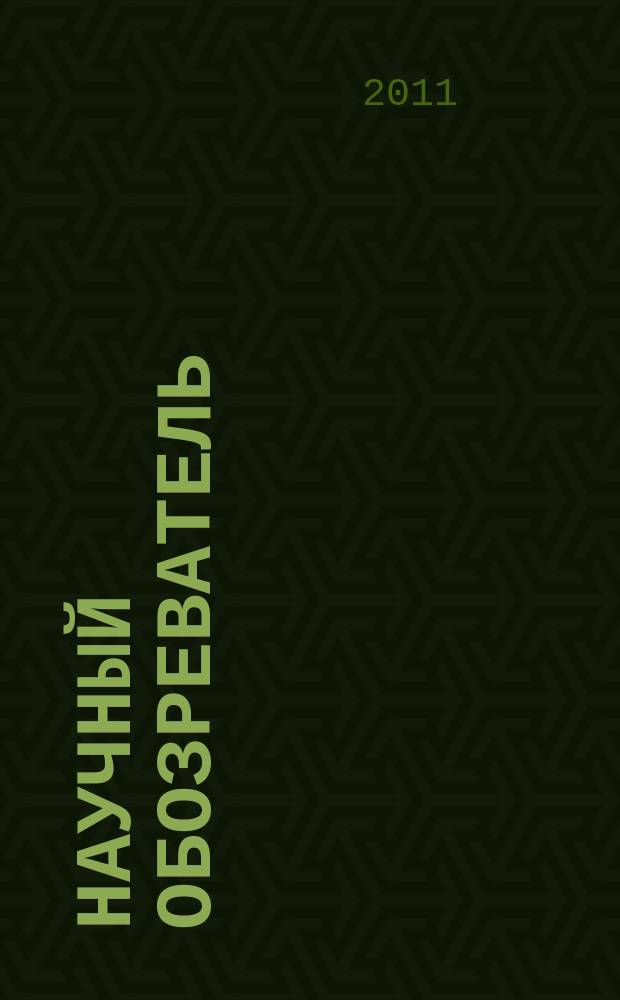 Научный обозреватель : научно-аналитический журнал. 2011, № 10
