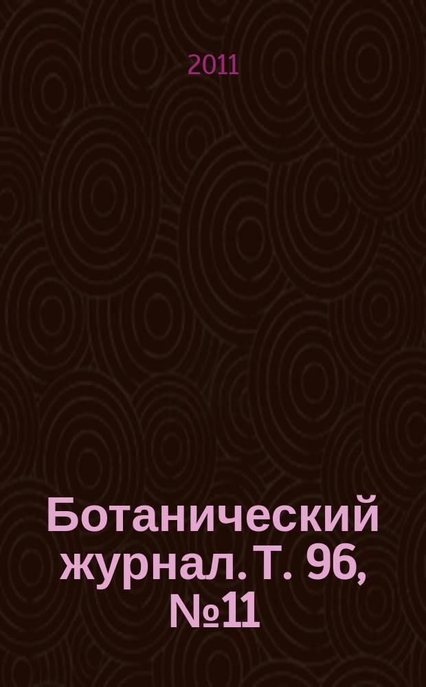 Ботанический журнал. Т. 96, № 11