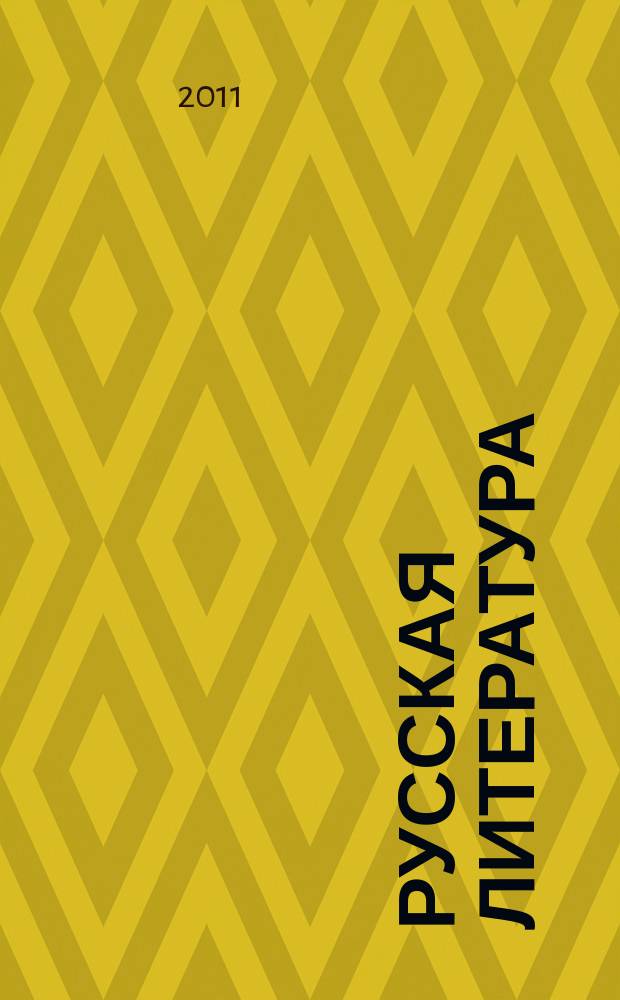 Русская литература : Историко-литературный журнал. 2011, № 4