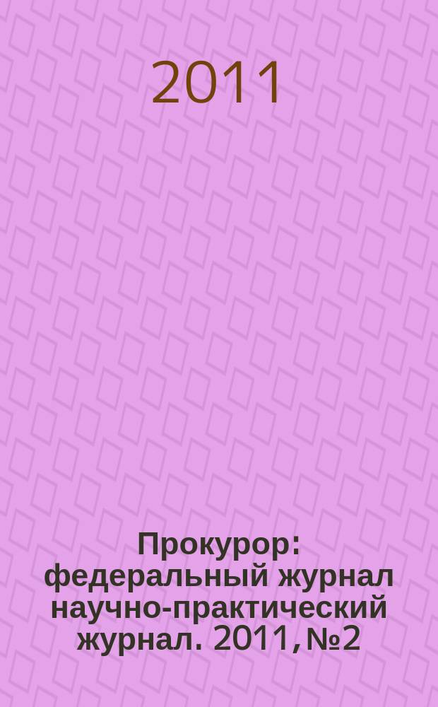 Прокурор : федеральный журнал научно-практический журнал. 2011, № 2