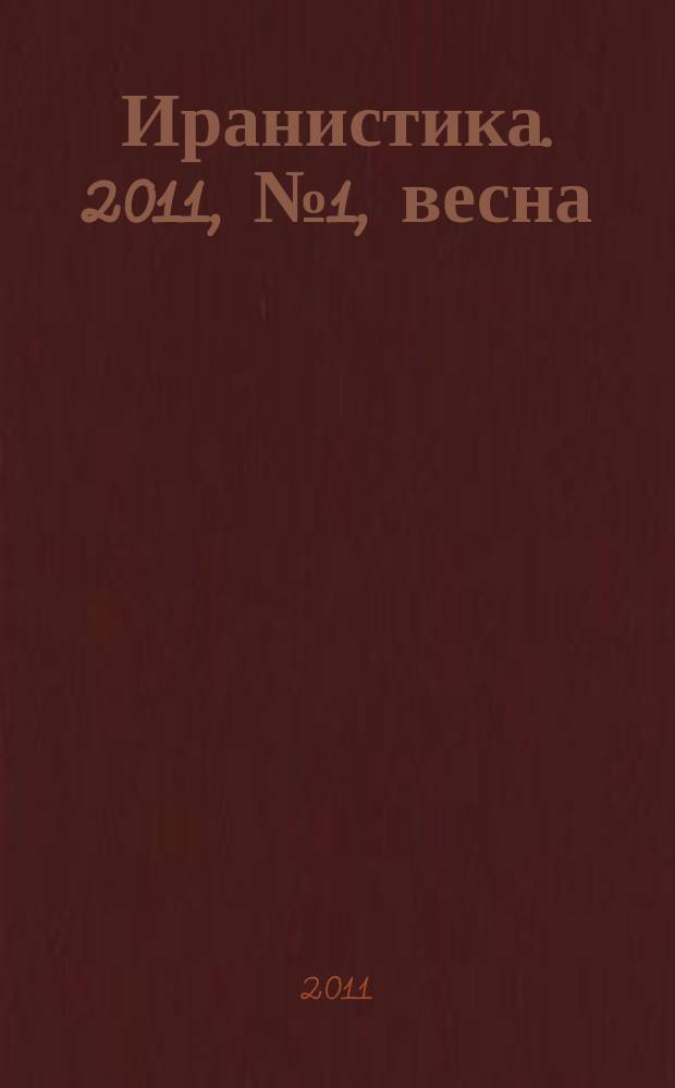 Иранистика. 2011, № 1, весна/лето