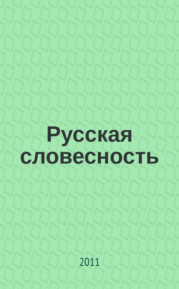 Русская словесность : Теорет. и науч.-метод. журн. 2011, 6