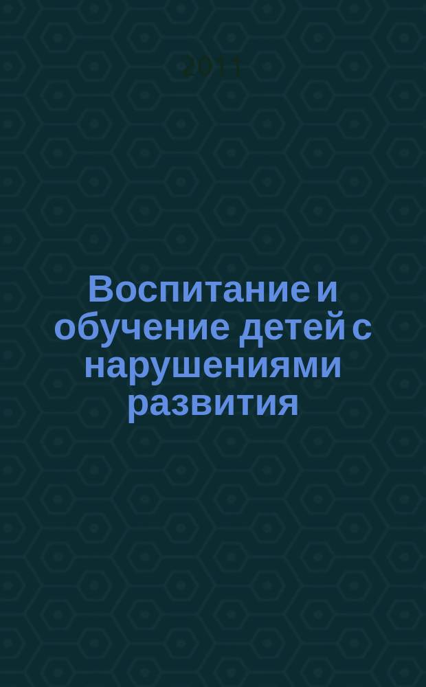 Воспитание и обучение детей с нарушениями развития : Практ. и метод. журн. 2011, № 8