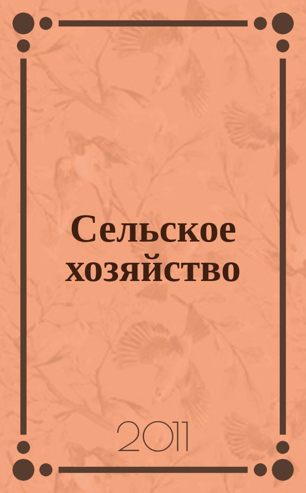 Сельское хозяйство : Системат. указатель статей в иностранных журналах. 2011, № 12