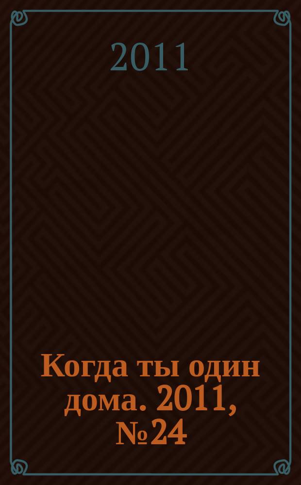 Когда ты один дома. 2011, № 24 (246)
