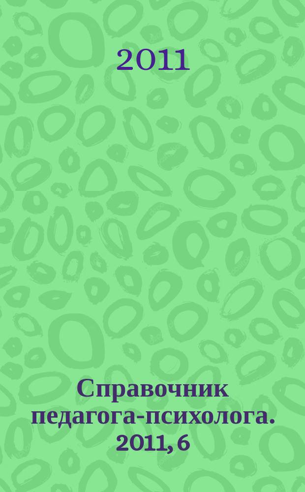 Справочник педагога-психолога. 2011, 6