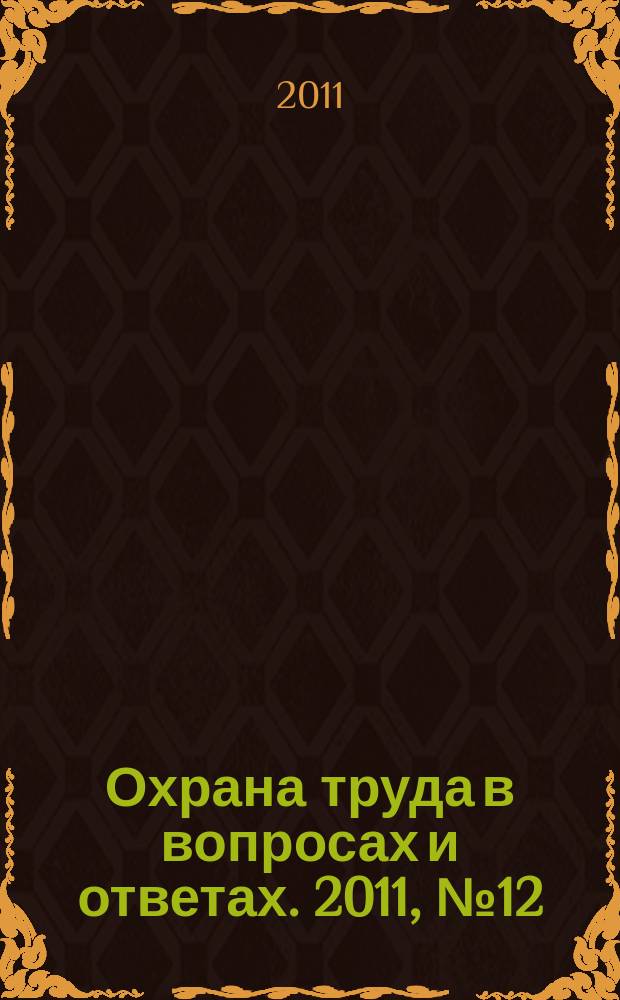 Охрана труда в вопросах и ответах. 2011, № 12