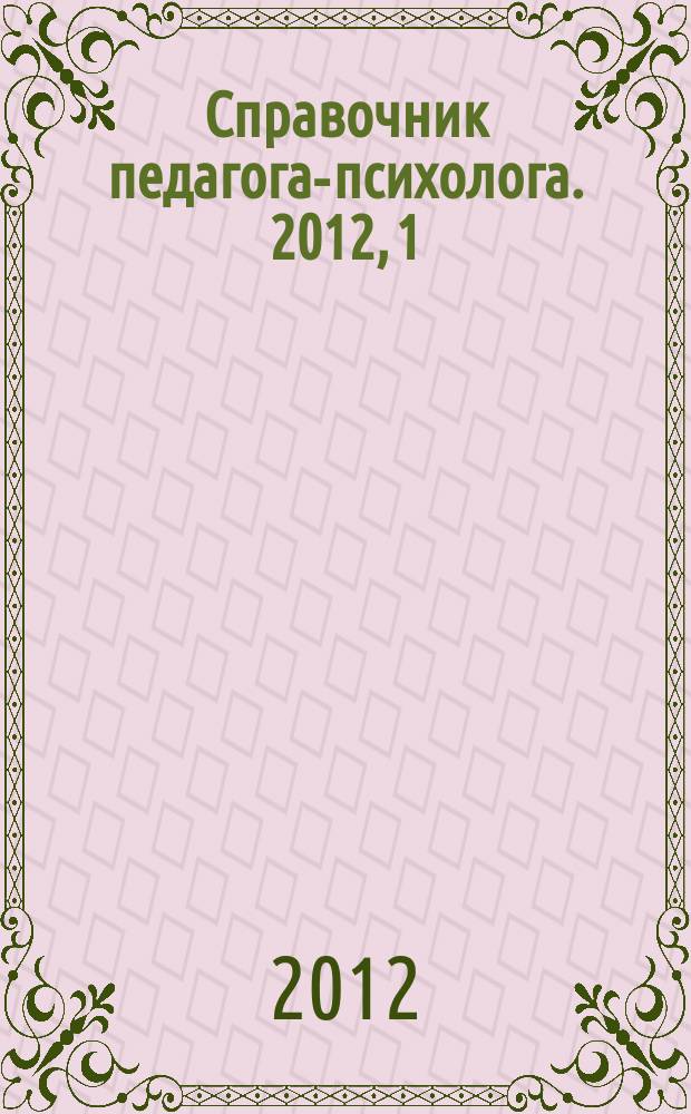 Справочник педагога-психолога. 2012, 1