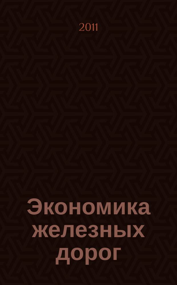 Экономика железных дорог : Журн. для руководителя. 2011, № 12