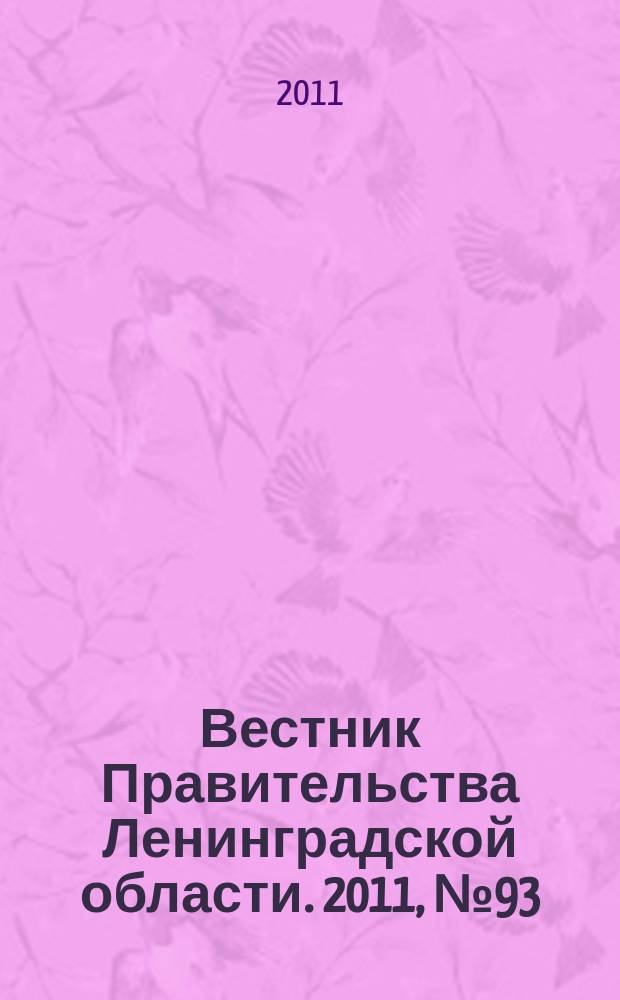Вестник Правительства Ленинградской области. 2011, № 93