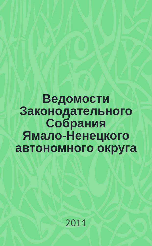 Ведомости Законодательного Собрания Ямало-Ненецкого автономного округа : официальное издание Законодательного Собрания Ямало-Ненецкого автономного округа. 2011, № 6-2