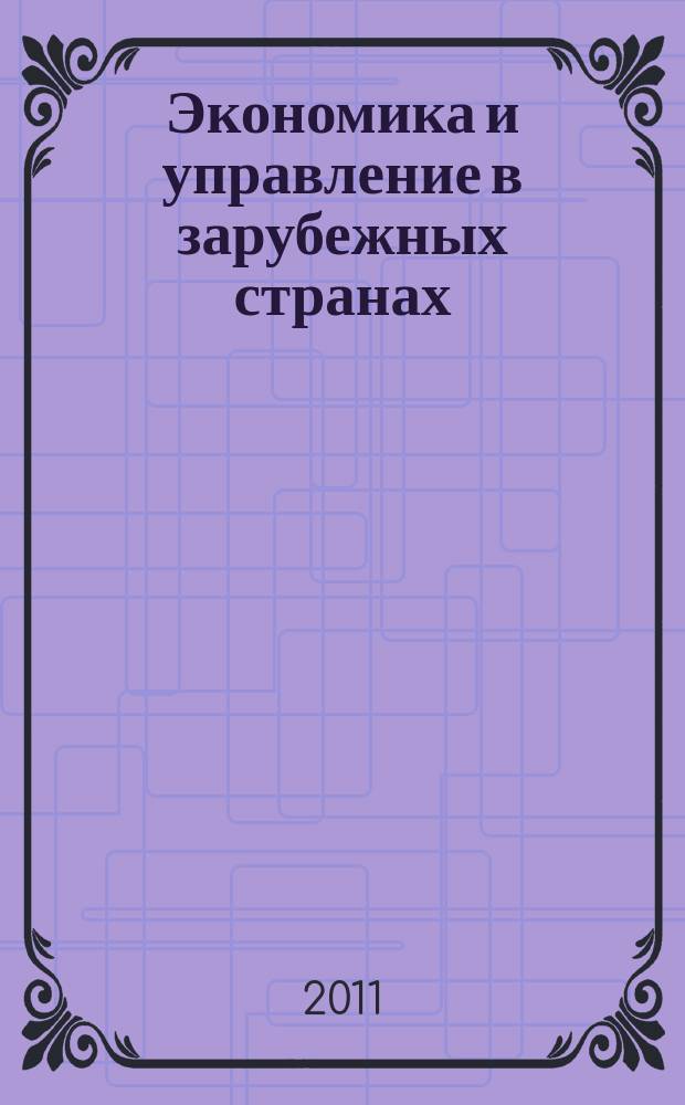 Экономика и управление в зарубежных странах : По материалам иностр. печати Реф. сб. 2011, № 11