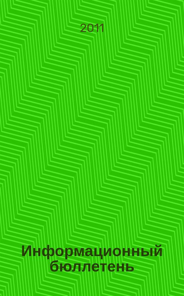 Информационный бюллетень : Для внутр. пользования членам КПРФ. 2011, № 5 (127)