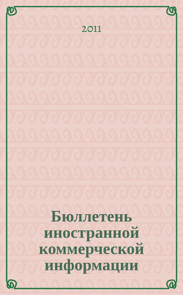 Бюллетень иностранной коммерческой информации : Издается Науч.-исслед. конъюнктурным ин-том М-ва внешней торговли СССР. 2011, № 104 (9798)